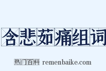 含悲茹痛组词是什么意思的图片